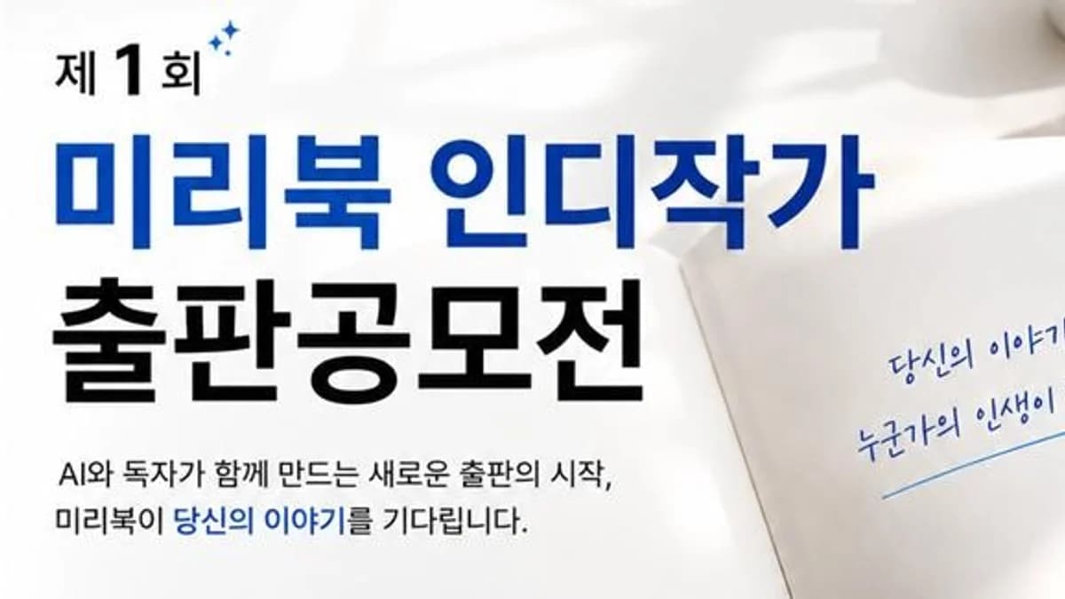 제1회 미리북 인디작가 출판공모전