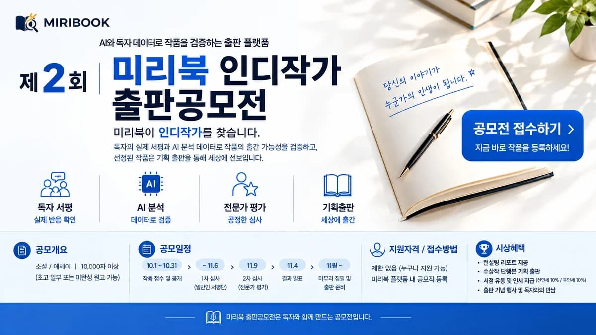제2회 미리북 인디작가 출판 공모전