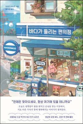 바다가 들리는 편의점 표지