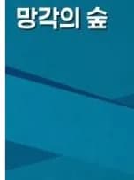 망각의 숲