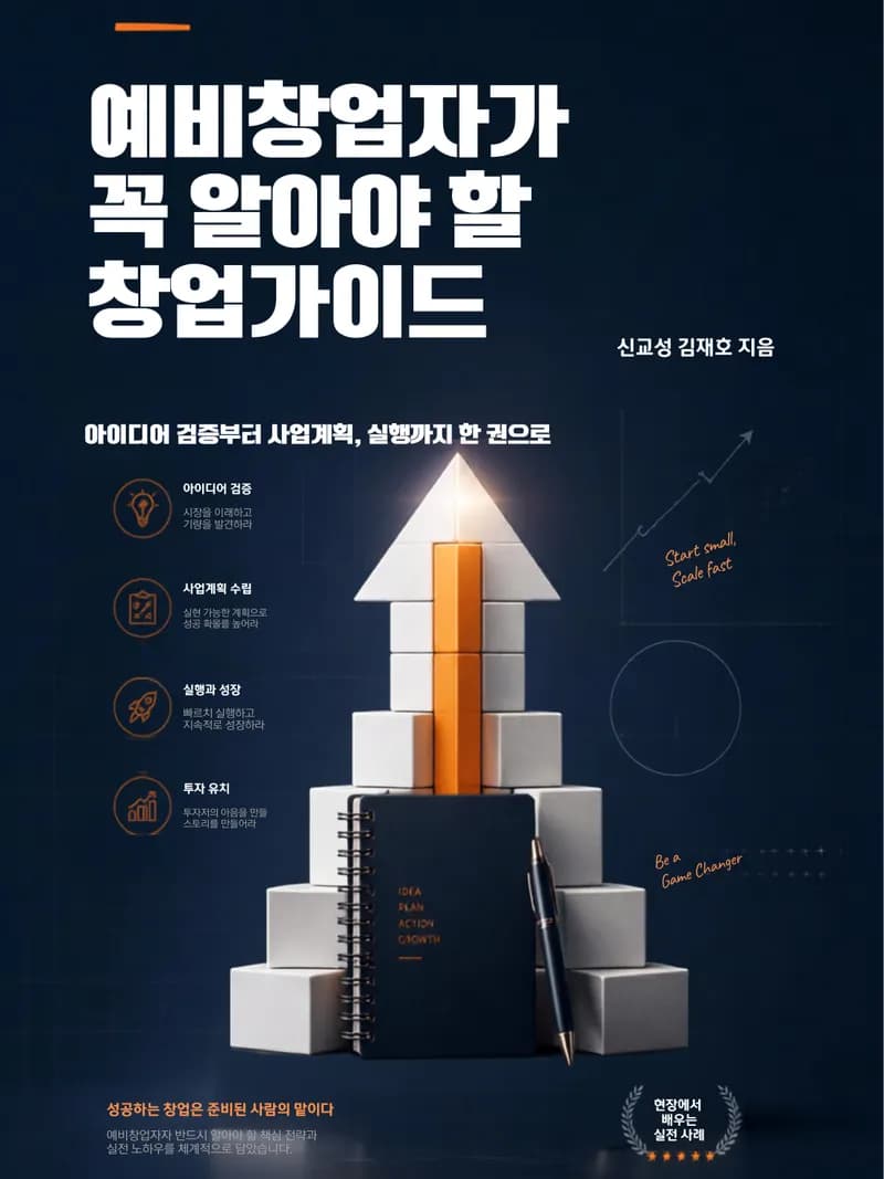 예비창업자가 꼭 알아야 할 창업가이드 표지
