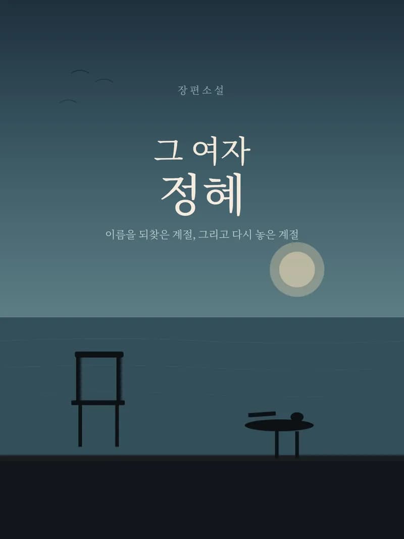 그여자、 정혜