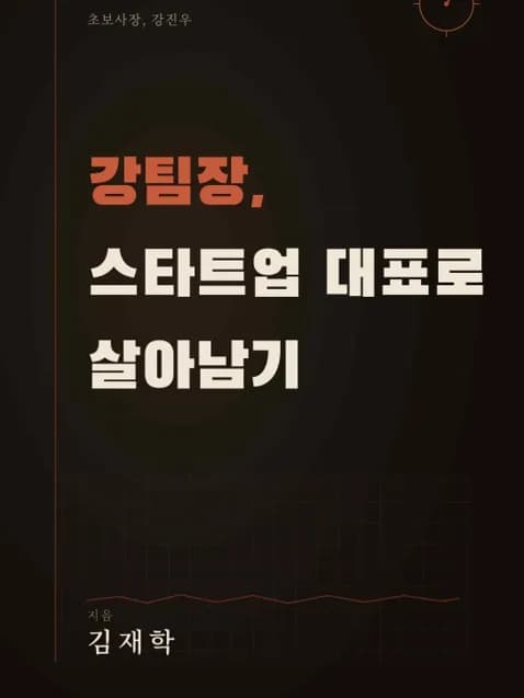 강팀장, 스타트업 대표로 살아남기 표지