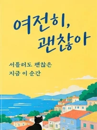 여전히 괜찮아