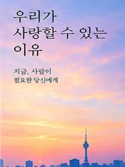 우리가 사랑할 수 있는 이유