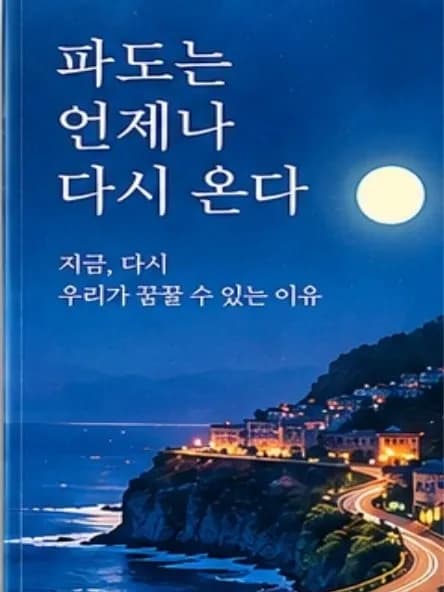 파도는 언제나 다시 온다