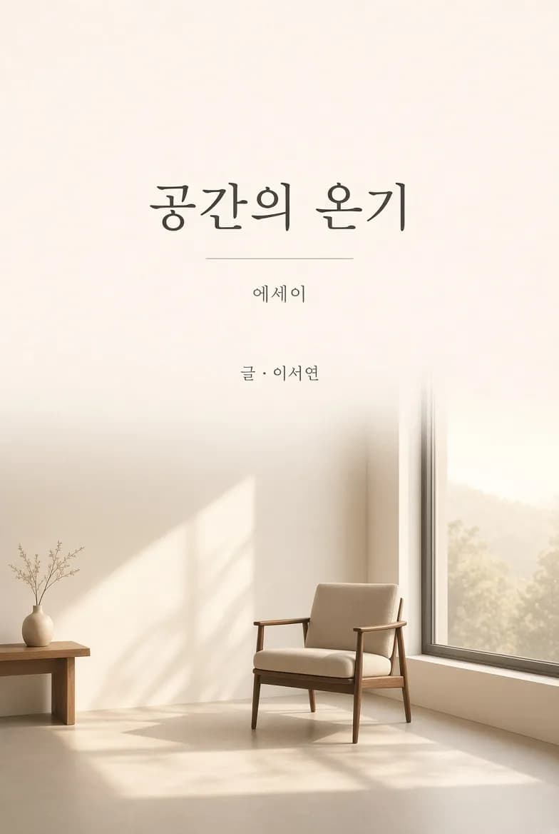 공간의 온기