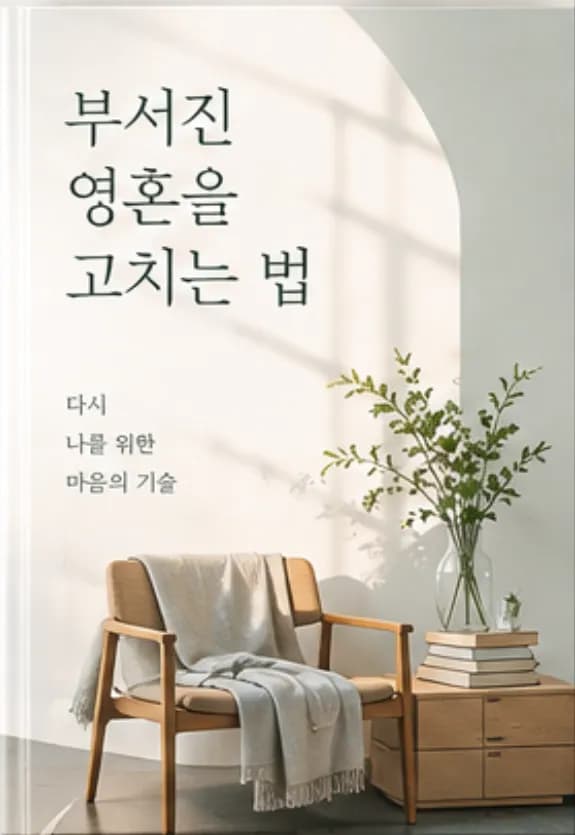 부서진 영혼을 고치는 법