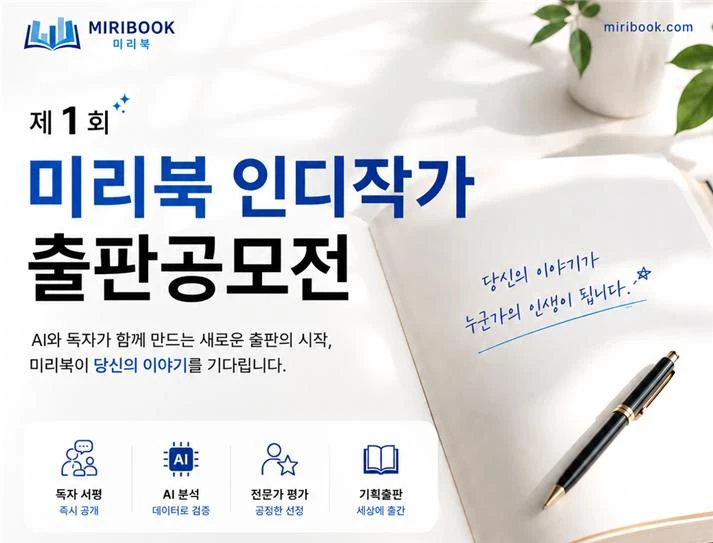 제1회 미리북 인디작가 출판공모전